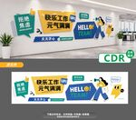企业文化宣传墙