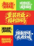 重装开业商场POP艺术字体