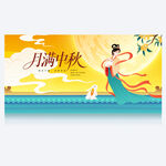 中秋节展板