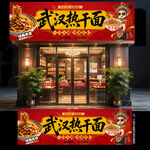 武汉热干面门头