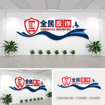全民反诈文化墙