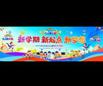 小学开学典礼