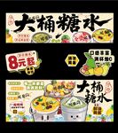 大桶糖水