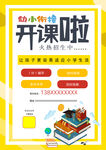 幼小衔接开课啦宣传海报