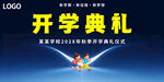 开学典礼现场布置图