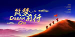 筑梦前行企业励志会议背景