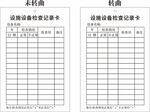消防栓消火栓设备检查记录卡