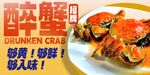 醉蟹 