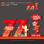 国庆77周年美陈