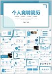 个人竞聘简历模板展示ppt