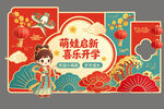 萌娃迎新喜乐开学