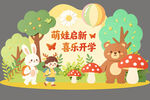 萌娃迎新欢乐开学场景