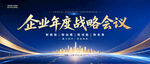企业年度战略会议
