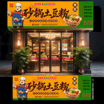 土豆粉