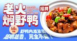 老火焖野鸭