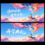 开学典礼