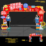 开学拱门 