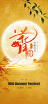 中秋节海报