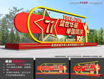 77周年国庆小品