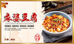 麻婆豆腐
