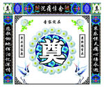奠字