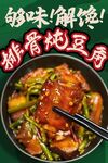 排骨炖豆角 