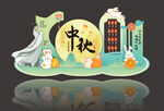 中秋节美陈