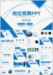 岗位竞聘PPT模板展示