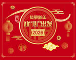 恭贺新年