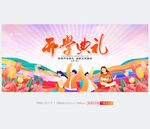 开学典礼
