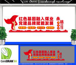 煤业党建文化墙
