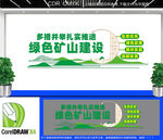 扎实推进绿色矿山建设文化墙