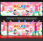 幼儿园开学舞台背景