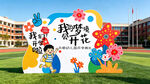 幼儿园开学美陈