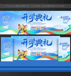 开学典礼