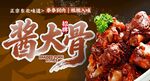 酱大骨 