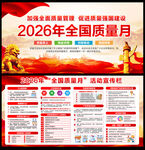 2026年全国质量月