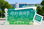 你好新同学校园打卡点