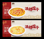 酒酿圆子