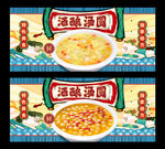 酒酿汤圆
