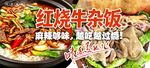 牛杂饭 