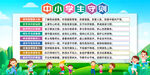 中小学生守则