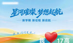 星河璀璨梦想起航海报
