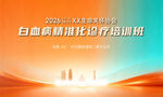 白血病精准治疗培训班