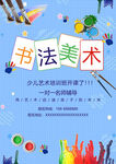 书法美术兴趣班招生海报