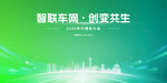 智联车网 创变共生背景图