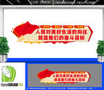 人民对美好生活的向往文化墙
