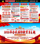 2026全民国防教育日展板