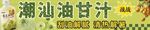油甘汁