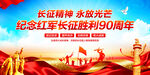长征胜利90周年